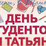 25 января — Татьянин день, День российского студенчества - Интернет-газета Степная новь