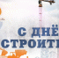 Сегодня — День строителя - Интернет-газета Степная новь